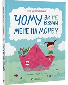 Фото - Чому ви не взяли мене на море?