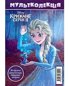 Фото - Мультколекція №67. Крижане серце 2