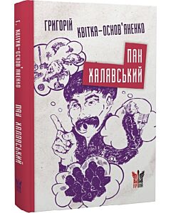 Фото - Пан Халявський