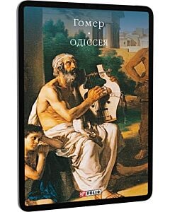 Фото - E-book: Одіссея (Бібліотека світової літератури)