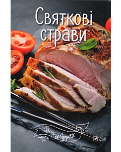 Фото - Святкові страви (Bon Appétit)