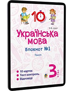 Фото - E-book: Українська мова. 3 клас. Блокнот №1. Текст