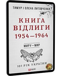 Фото - E-book: 101 рік України. Книга 6. Книга Відлиги. 1954—1964. Миру – мир