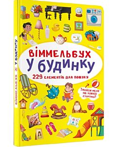 Фото - Віммельбух. У будинку (міні)