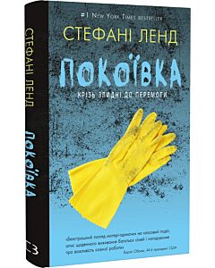 Фото - Покоївка. Крізь злидні до перемоги