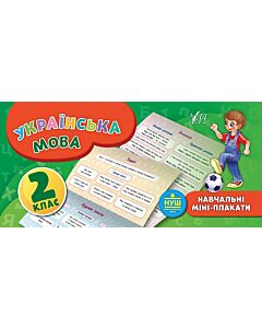 Фото - Навчальні міні-плакати. Українська мова. 2 клас