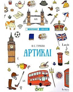 Фото - Лінгвотренажер. English. Артиклі