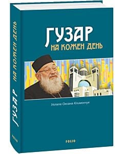 Фото - Гузар на кожен день
