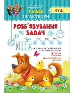 Фото - Практикум НУШ. 2 клас. Розв'язування простих задач