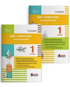 Фото - Мій помічник з математики. 1 клас (комплект у 2-х частинах)