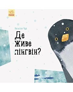 Фото - Професор Карапуз. Де живе пінгвін?