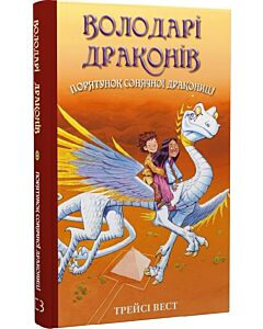 Фото - Володарі драконів. Книга 2. Порятунок Сонячної дракониці
