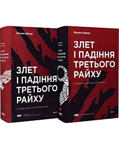 Фото - Злет і падіння Третього Райху. Історія нацистської Німеччини (комплект із 2-х книг)