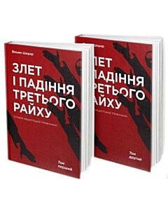 Фото - Злет і падіння Третього Райху. Історія нацистської Німеччини. Комплект із 2-х книг