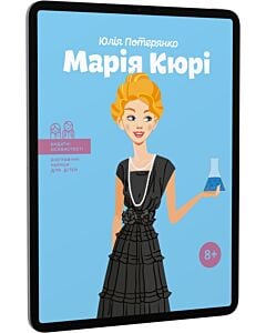 Фото - E-book: Марія Кюрі (Видатні особистості. Біографічні нариси для дітей)