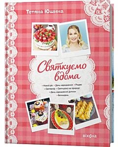 Фото - Святкуємо вдома
