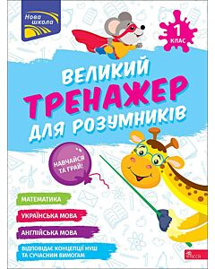 Фото - Великий тренажер для розумників. 1 клас