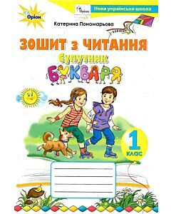 Фото - Зошит з читання «Супутник букваря» 1 клас