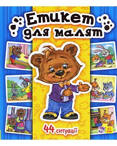 Фото - Етикет для малят. Енциклопедія в картинках