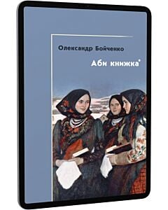 Фото - E-book: Аби книжка