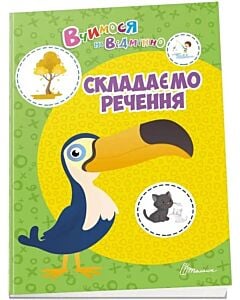 Фото - Вчимося на відмінно. Складаємо речення