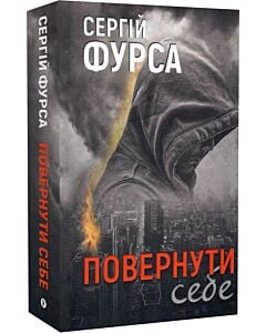 Фото - Повернути себе. Книга 2