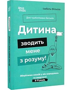 Фото - Дитина зводить мене з розуму! Зберігаємо спокій у вік вередувань та впертості (тверда обкладинка)