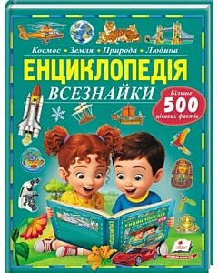 Фото - Енциклопедія всезнайки. Більше 500 цікавих фактів