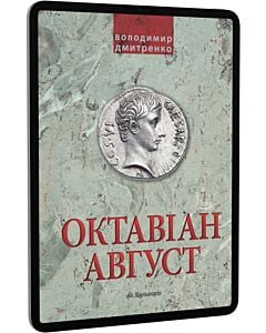 Фото - E-book: Октавіан Август. Народження Римської імперії