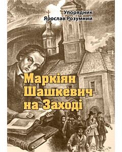 Фото - Маркіян Шашкевич на Заході