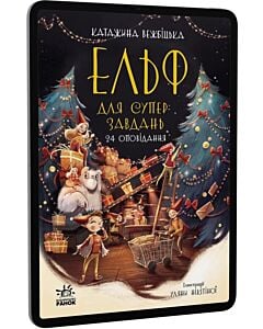 Фото - E-book: Ельф для суперзавдань. 24 оповідання