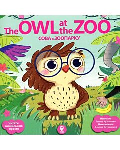 Фото - The Owl at the Zoo / Сова в зоопарку