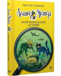 Фото - Агата Містері. Книга 6. Скарб Бермудських островів