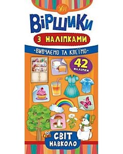 Фото - Віршики з наліпками. Світ навколо