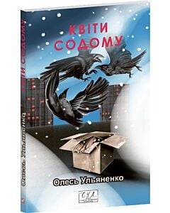 Фото - Квіти Содому (Фоліо. Сучасна українська література)