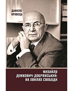 Фото - Михайло Демкович-Добрянський: на хвилях свободи