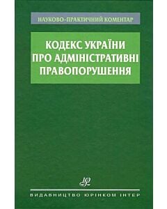 Фото - Науково-практичний коментар Кодексу України про адміністративні правопорушення