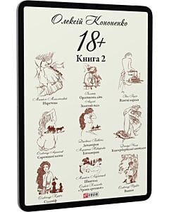 Фото - E-book: 18+: парафрази й переклади. Книга 2