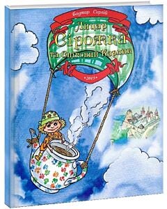 Фото - Лицар Сірожка та Сніговий Карлик. Книжка 2