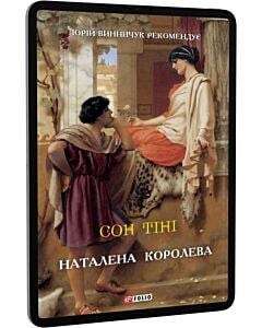 Фото - E-book: Сон тіні