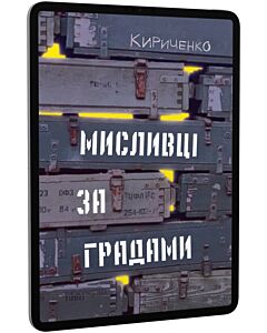 Фото - E-book: Мисливці за градами