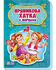 Фото - Пряникова хатка у віршах