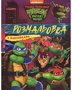 Фото - Розмальовка з наліпками. Teenage Mutant Ninja Turtles
