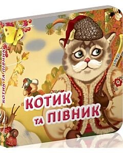 Фото - Котик та півник (Карамелька)