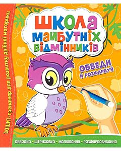 Фото - Школа майбутніх відмінників. Обведи та розфарбуй