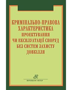 Фото - Кримінально-правова характеристика проектування чи експлуатації споруд без систем захисту довкілля