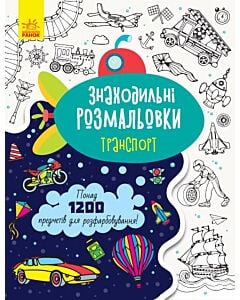 Фото - Знаходильні розмальовки. Транспорт