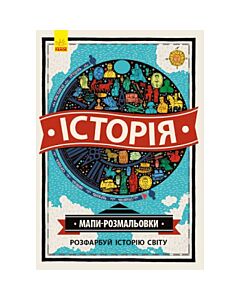 Фото - Історія. Мапи-розмальовки