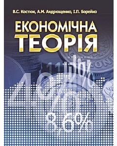 Фото - Економічна теорія