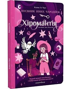 Фото - Посібник юних чародійок. Хіромантія